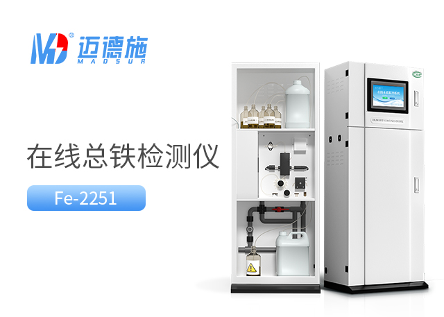 使用在線總鐵檢測儀進(jìn)行總鐵測定時(shí)的注意事項(xiàng).jpg 使用在線總鐵檢測儀進(jìn)行總鐵測定時(shí)的注意事項(xiàng).jpg